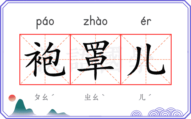 袍罩儿