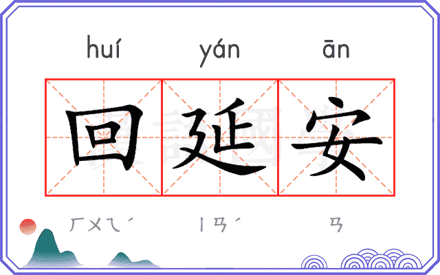 回延安