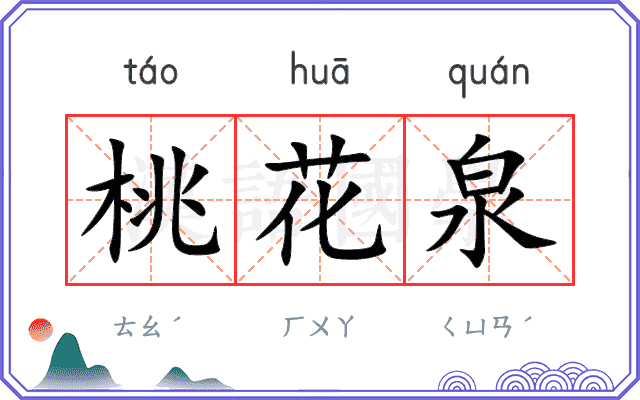 桃花泉