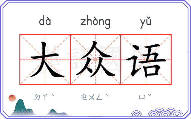 大众语