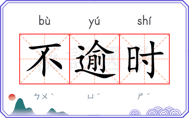 不逾时