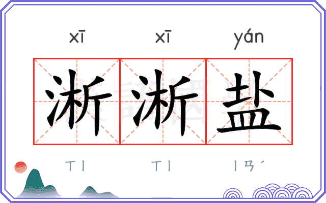 淅淅盐