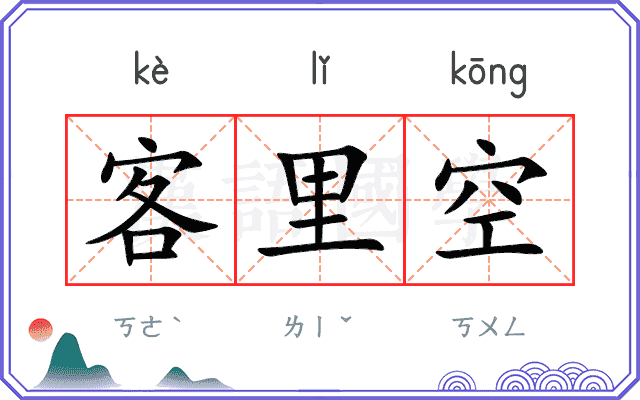 客里空