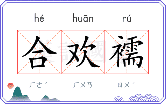 合欢襦