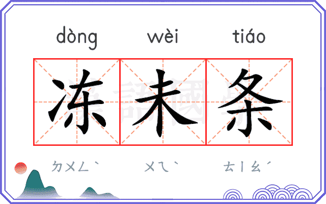 冻未条