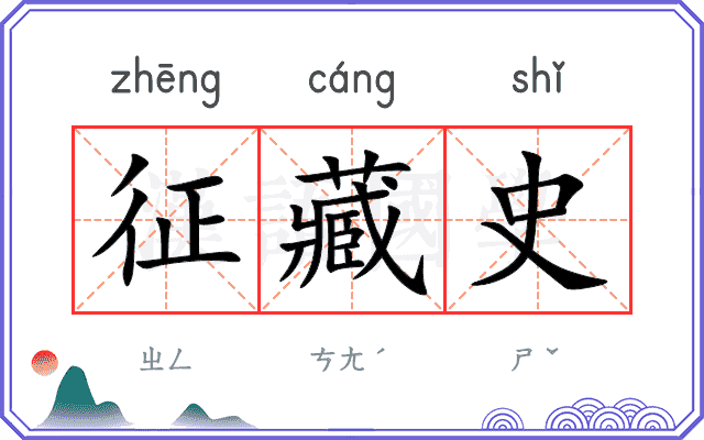 征藏史