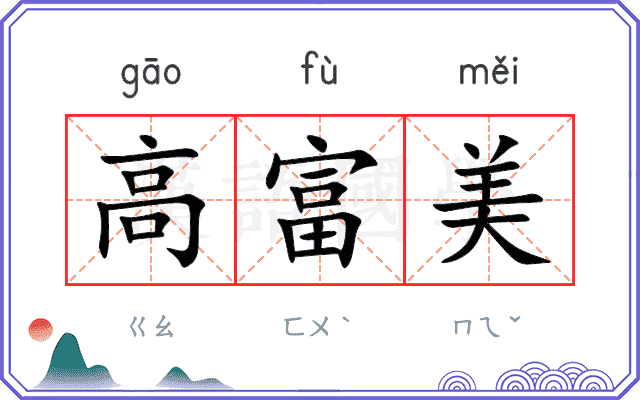 高富美