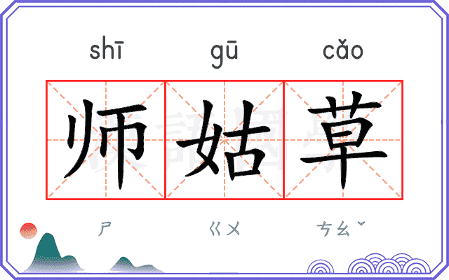 师姑草