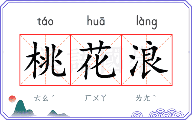 桃花浪