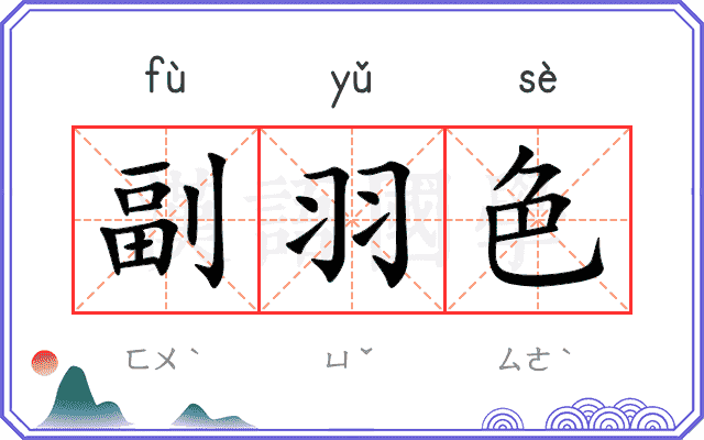 副羽色