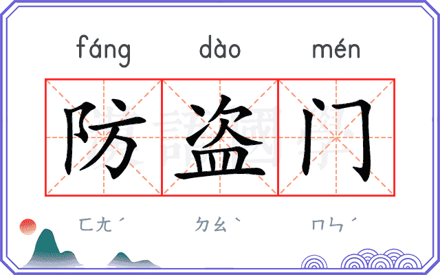 防盗门