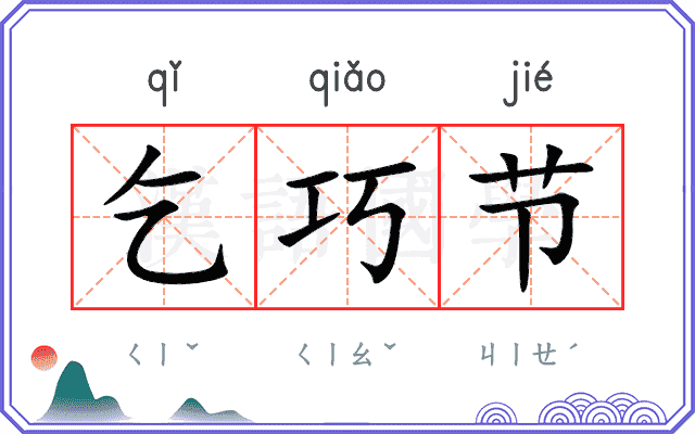 乞巧节
