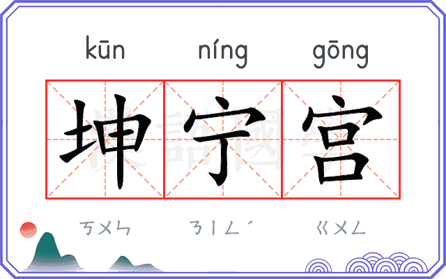坤宁宫