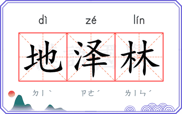 地泽林