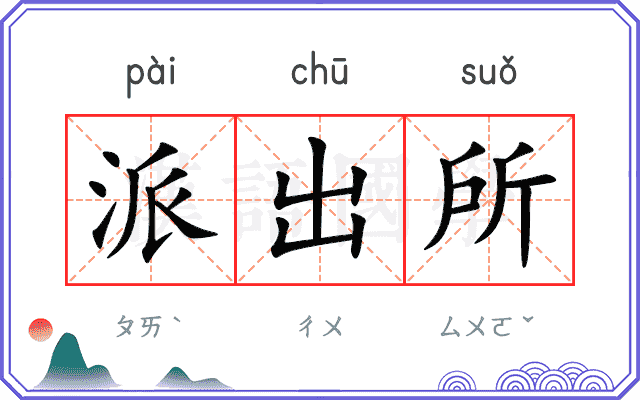 派出所