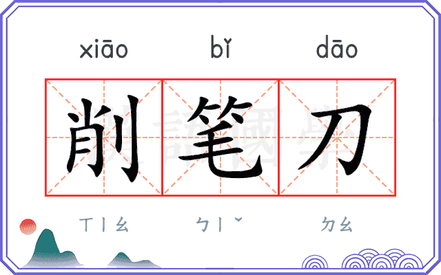 削笔刀