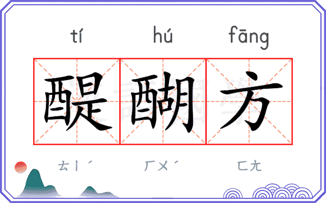 醍醐方