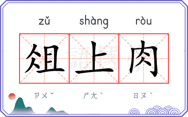 俎上肉