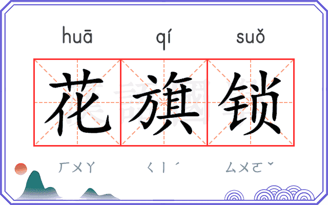 花旗锁