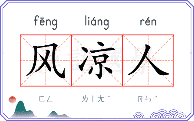 风凉人