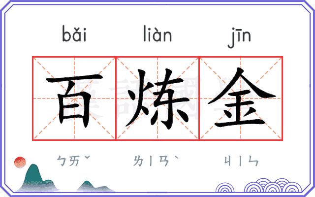 百炼金