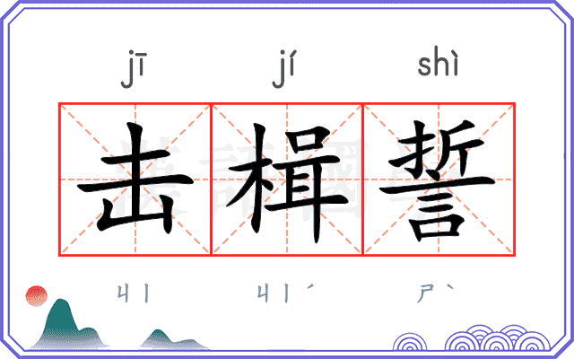 击楫誓