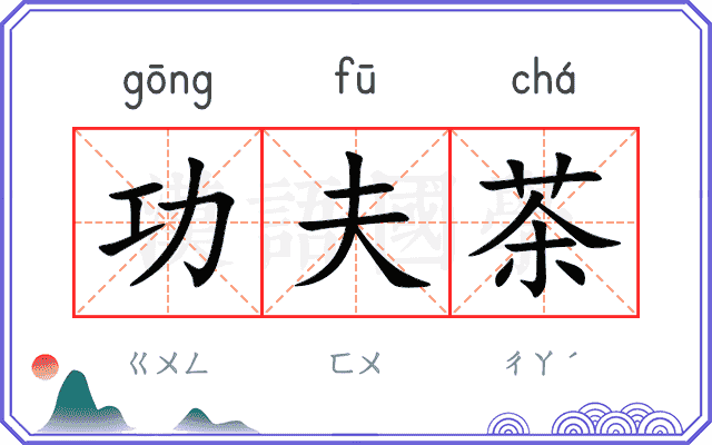 功夫茶