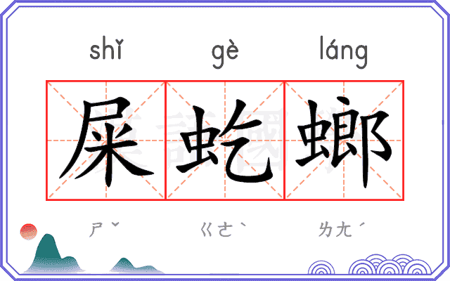 屎虼螂