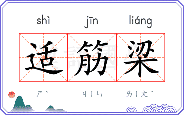 适筋梁