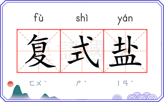 复式盐