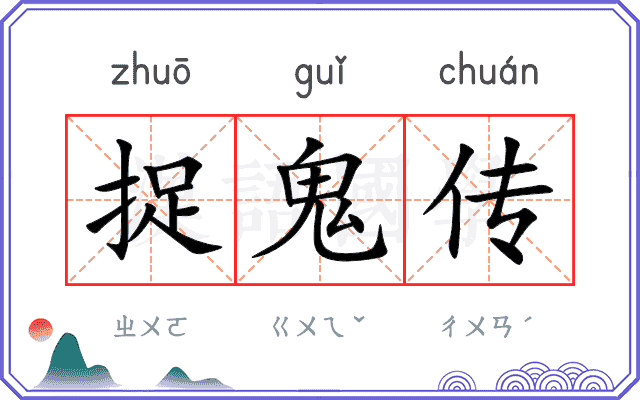 捉鬼传