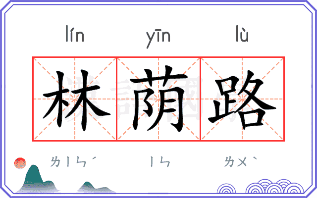 林荫路
