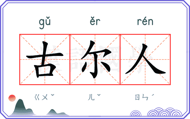 古尔人
