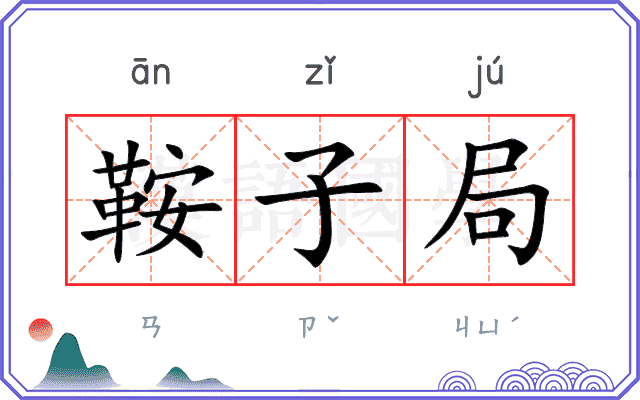 鞍子局