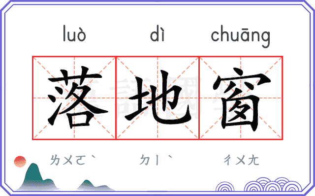 落地窗