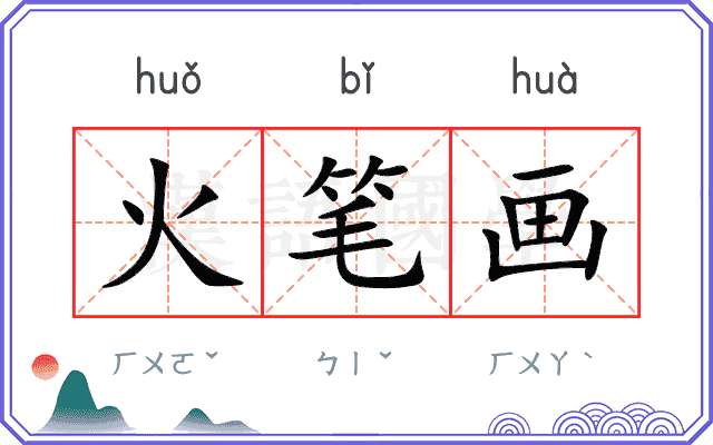 火笔画