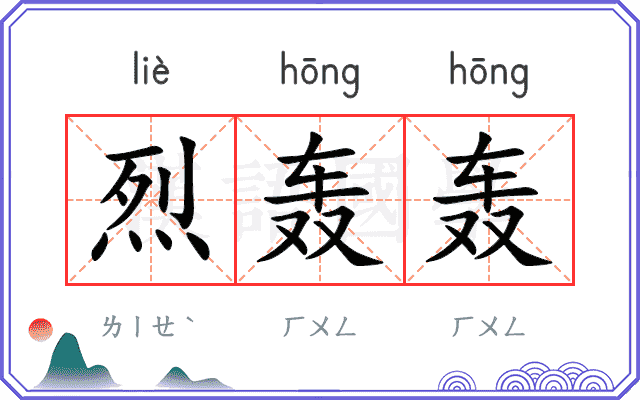 烈轰轰