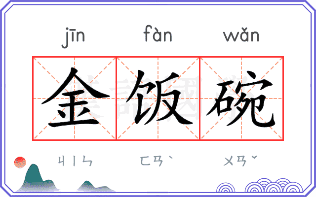 金饭碗