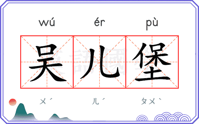 吴儿堡
