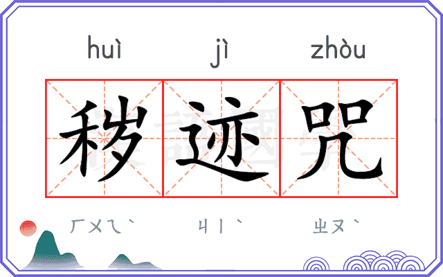 秽迹咒
