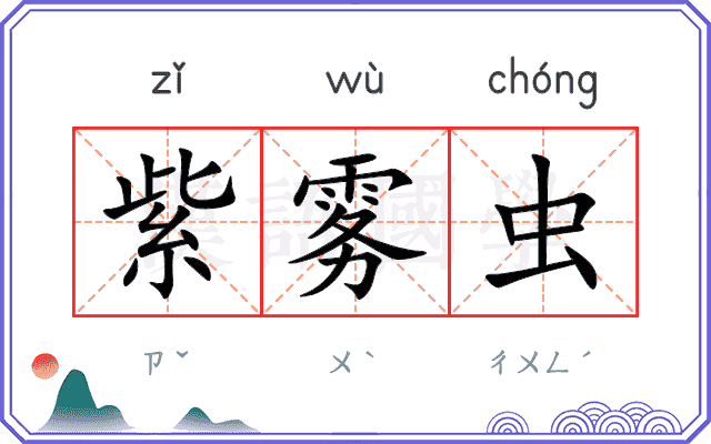 紫雾虫