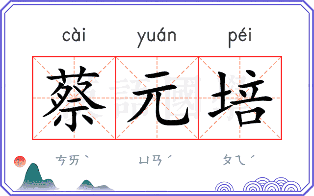 蔡元培
