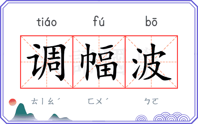 调幅波