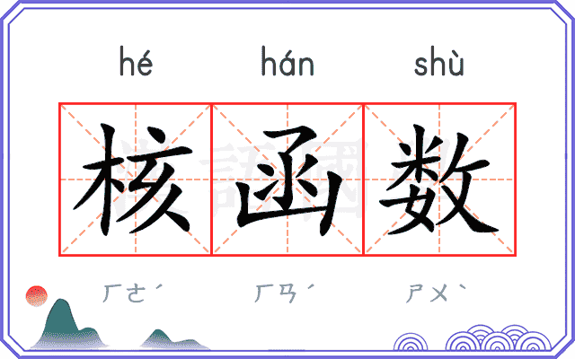 核函数