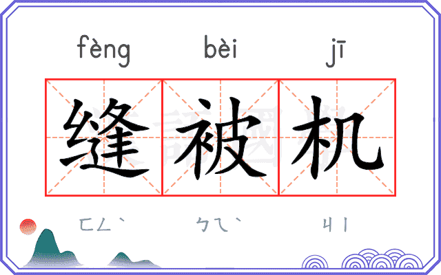缝被机