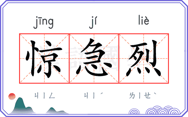 惊急烈