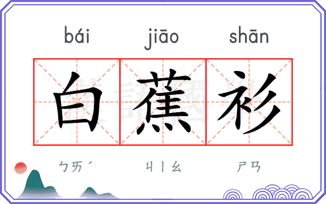 白蕉衫