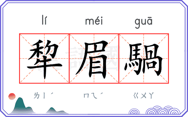 犂眉騧