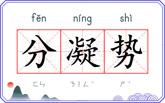 分凝势