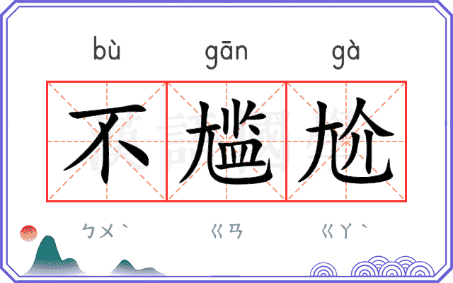 不尴尬